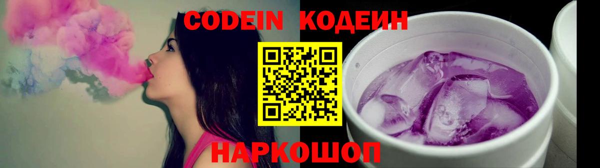 Codein напиток Lean (лин) Пугачёв